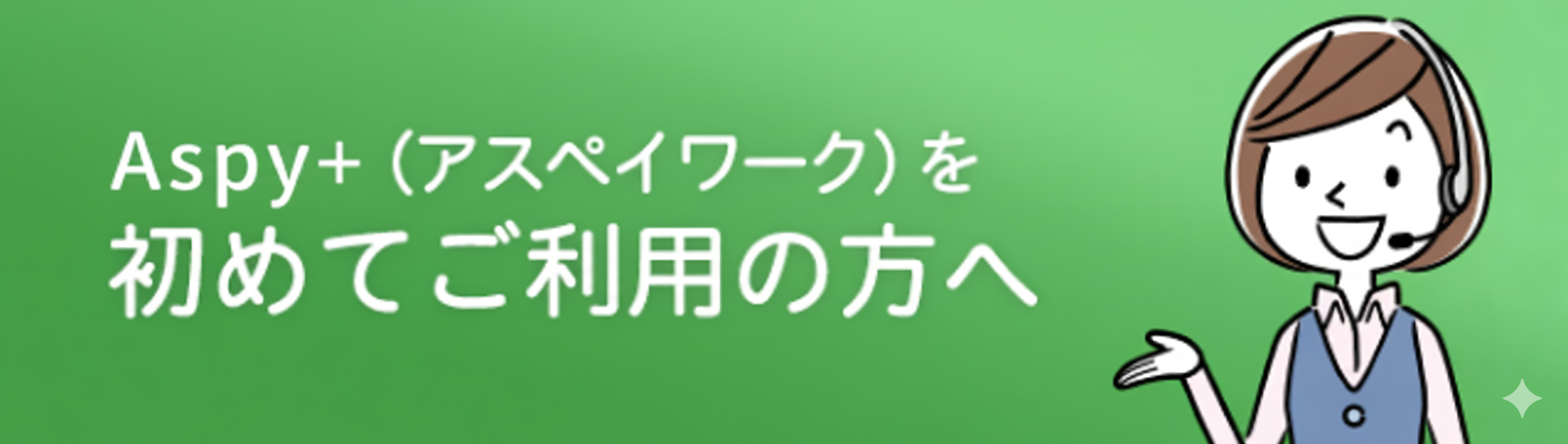 アスペイワークを初めてご利用の方へ